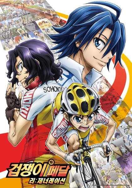 겁쟁이 페달 : 리제너레이션