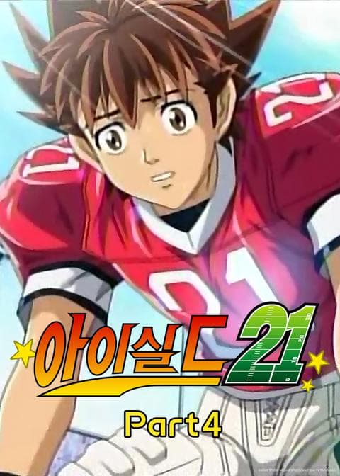 아이실드 21 part 4