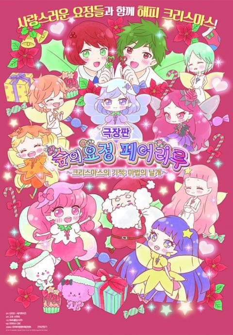 극장판 숲의 요정 페어리루 ~ 크리스마스의 기적 : 마법의 날개 ~
