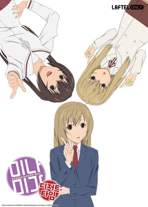 미나미가 OVA: 디저트 타임