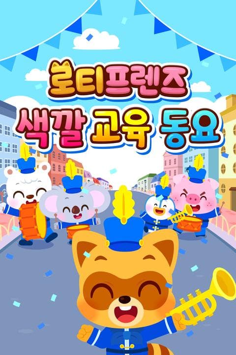 로티프렌즈 색깔 교육 동요 - 한국어