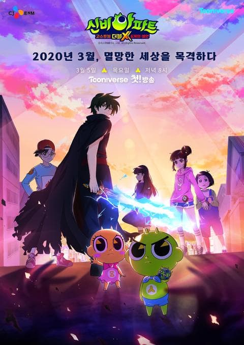 신비아파트 : 고스트볼 더블X 6개의 예언