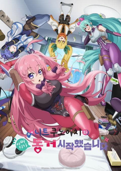 니트 쿠노이치와 어쩌다가 동거 시작했습니다