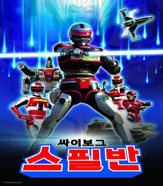 싸이보그 스필반