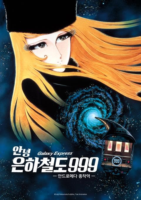 안녕 은하철도 999 : 안드로메다 종착역