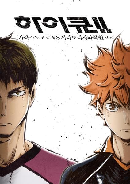 하이큐!! 카라스노 고교 VS 시라토리자와학원 고교 (3기)