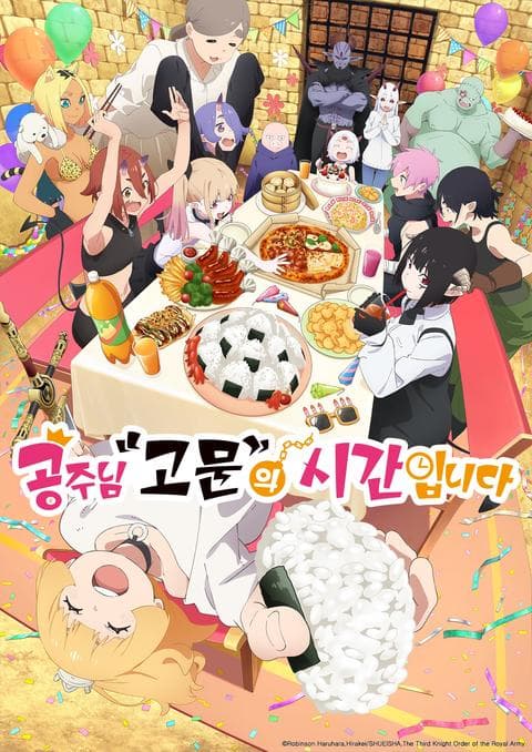 공주님 “고문“의 시간입니다 2기