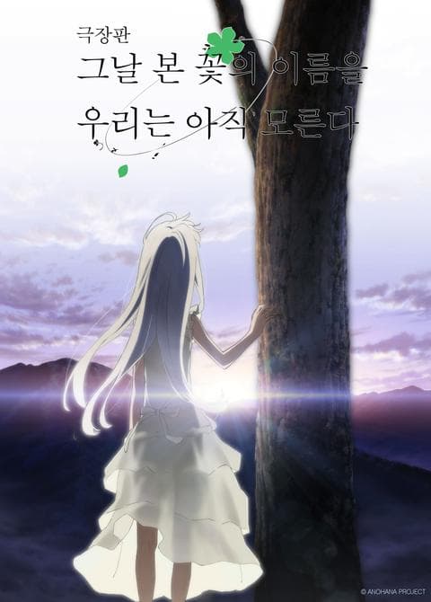 극장판 그날 본 꽃의 이름을 우리는 아직 모른다