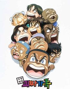 우당탕탕 괴짜가족