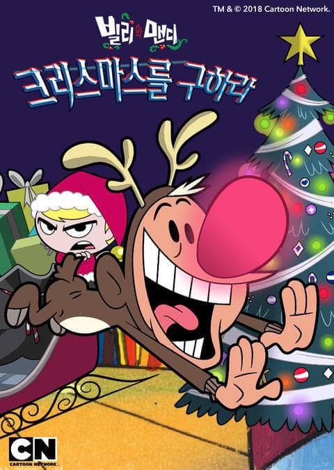 빌리와 맨디 크리스마스를 구하라
