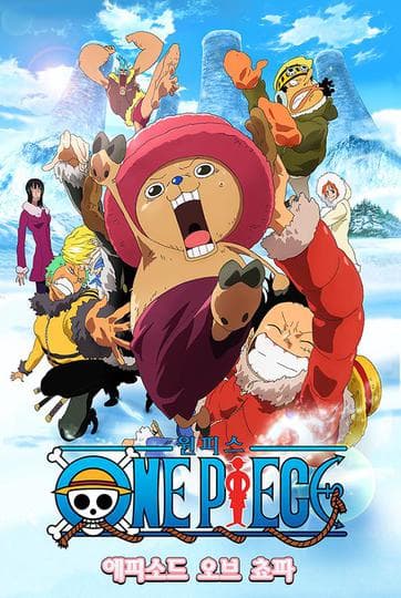 극장판 원피스 9기: 에피소드 오브 쵸파