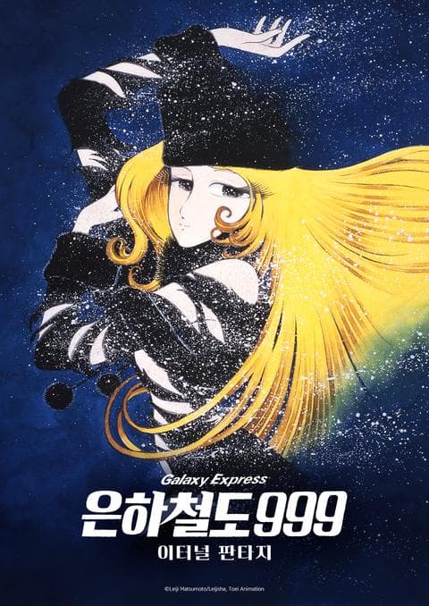 은하철도 999 : 이터널 판타지