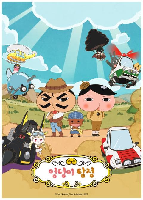 엉덩이 탐정 시즌 5