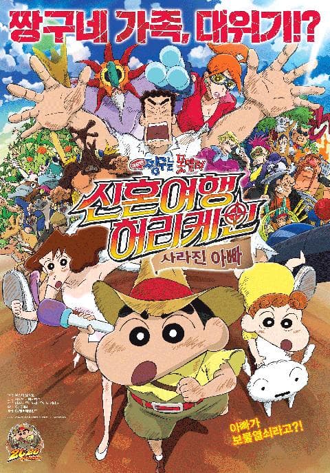 극장판 짱구는 못말려 27기 : 신혼여행 허리케인 ~사라진 아빠~