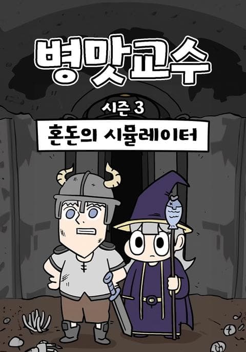 병맛교수 시즌 3 - 혼돈의 시뮬레이터