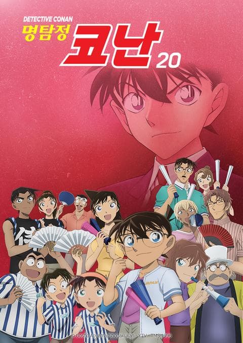 명탐정 코난 20기