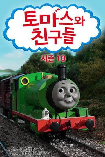 토마스와 친구들 시즌 10