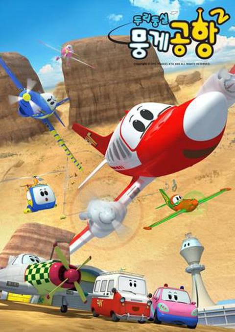 두리둥실 뭉게공항 시즌 2