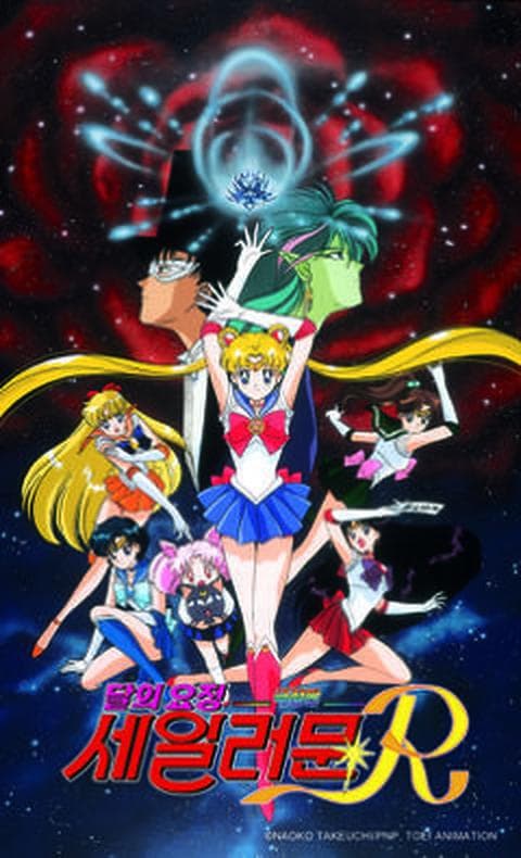 극장판 달의 요정 세일러 문 R