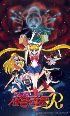 극장판 달의 요정 세일러 문 R