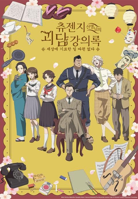 츄젠지 선생님의 괴담 강의록 -세상에 기묘한 일 따윈 없다-