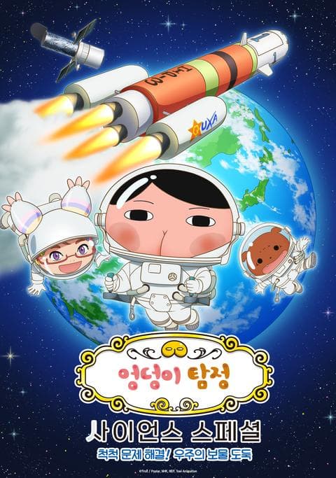 엉덩이 탐정 사이언스 스페셜 : 척척 문제 해결! 우주의 보물 도둑