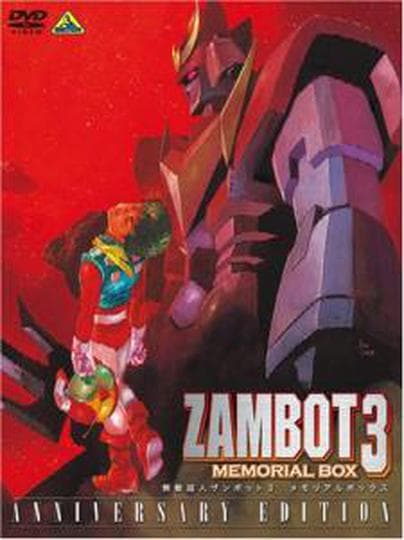 무적초인 잠보트3