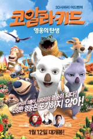 코알라 키드 : 영웅의 탄생
