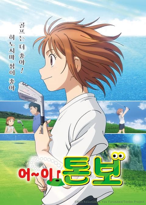 어~이! 톤보 시즌 1