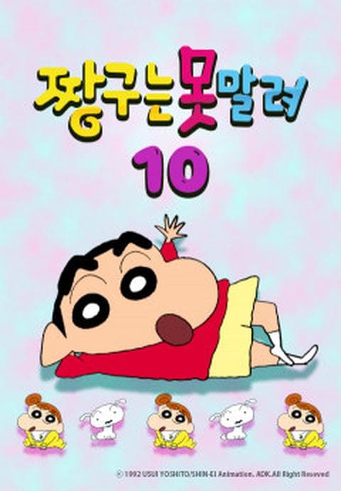 짱구는 못말려 10