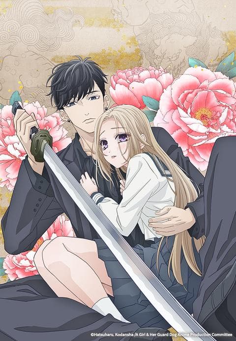 아가씨와 충견군