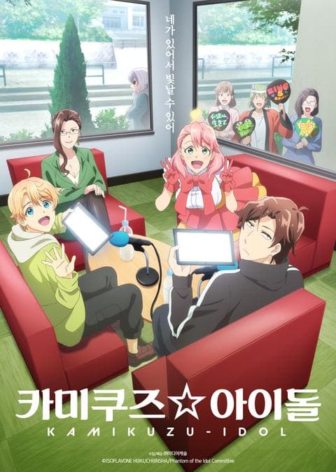 카미쿠즈☆아이돌