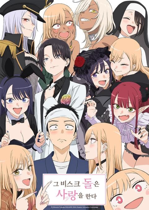 그 비스크 돌은 사랑을 한다 시즌 2