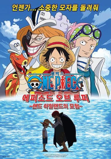 원피스: 에피소드 오브 루피 ~핸드 아일랜드의 모험~