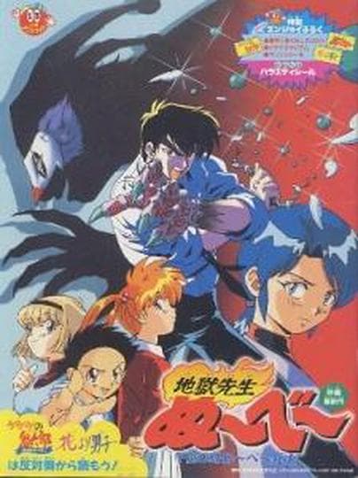 지옥선생 누베 극장판 2기