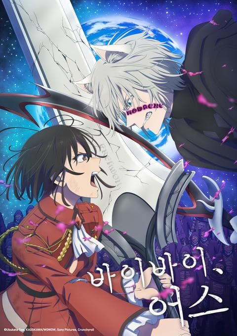 바이바이, 어스 시즌 2