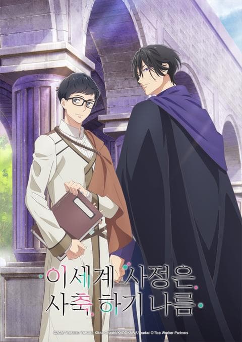 이세계 사정은 사축 하기 나름