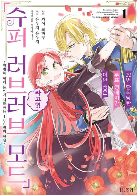 99번 단죄당한 루프 영애지만 이번 생은 「슈퍼 러브러브 모드」라고?!