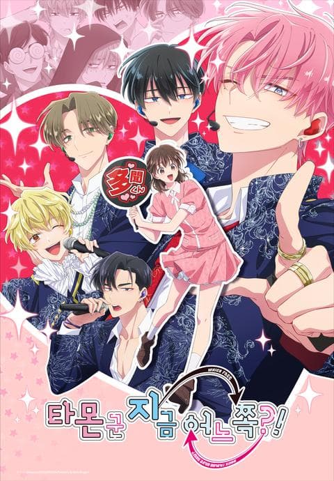 타몬 군 지금 어느 쪽?!