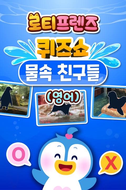 로티프렌즈 퀴즈쇼: 물 속 친구들 - 영어