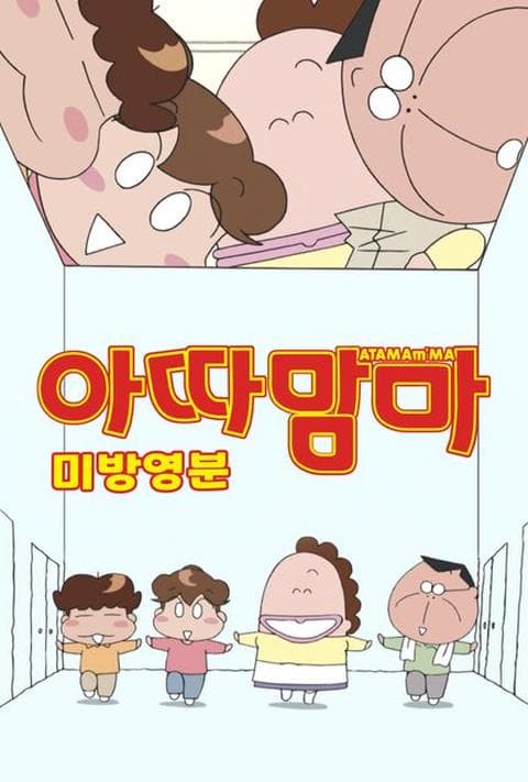 아따맘마 미방영분