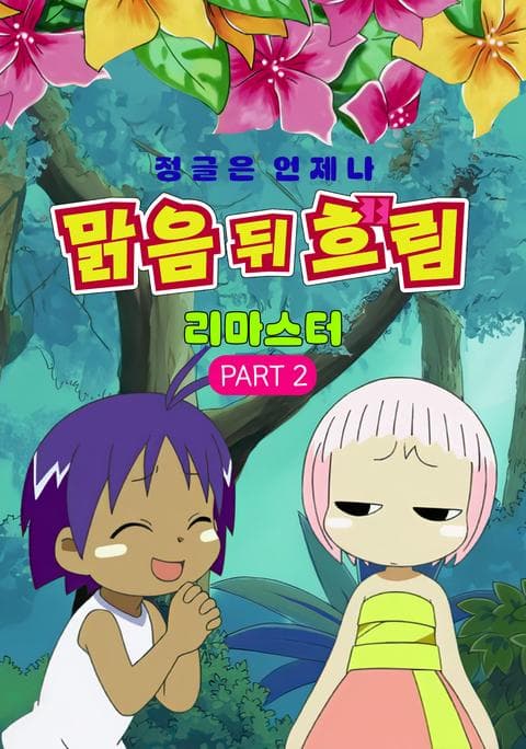 정글은 언제나 맑음 뒤 흐림 part 2