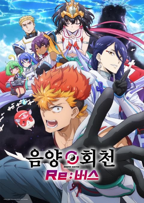 음양회천 Re:버스