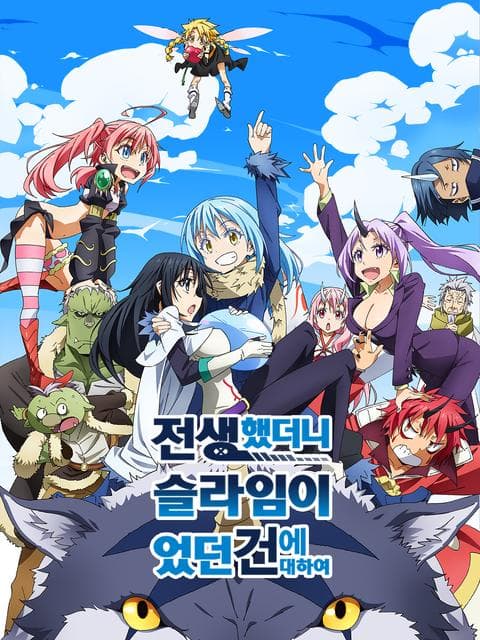 전생했더니 슬라임이었던 건에 대하여 1기