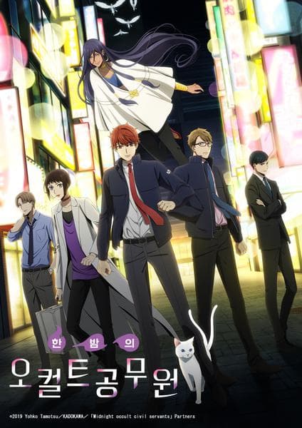 한밤의 오컬트 공무원 OVA