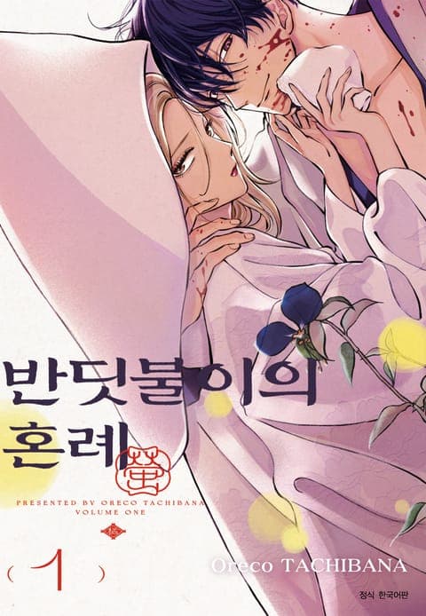 반딧불이의 혼례