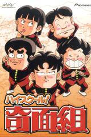 하이스쿨 기면조