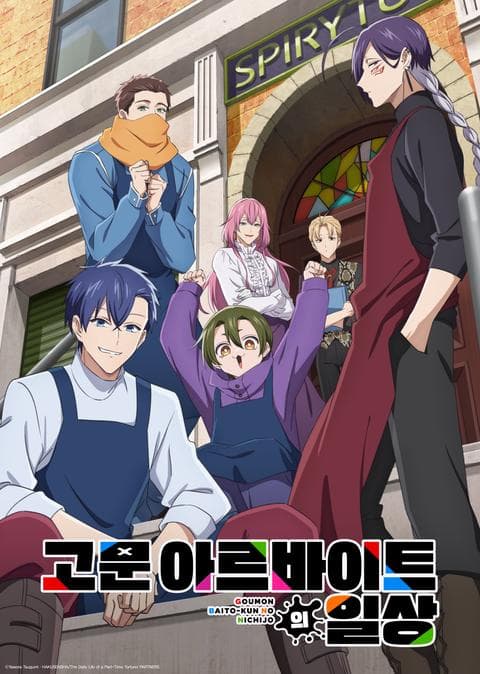 고문 아르바이트의 일상