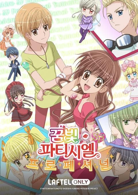 꿈빛 파티시엘 SP 프로페셔널 리마스터