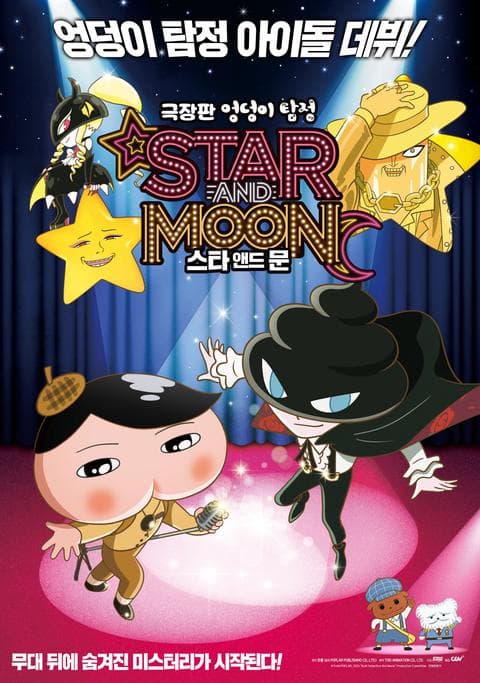 극장판 엉덩이 탐정: 스타 앤드 문